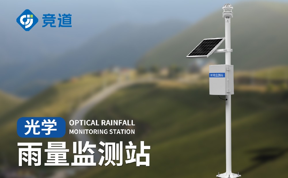 光學雨量監測站與翻斗雨量監測站有哪些不同